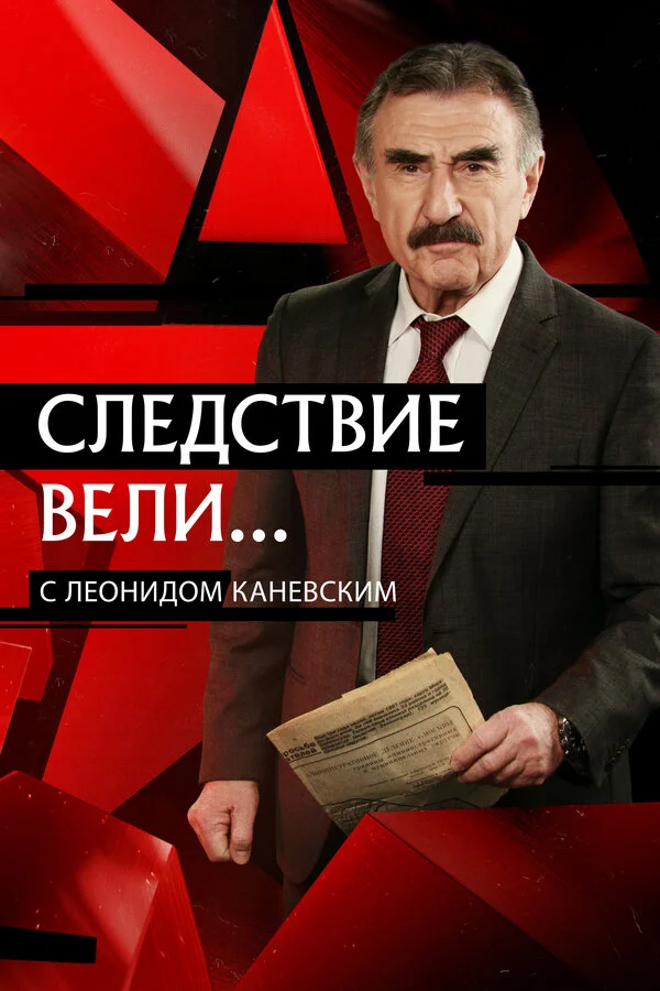 Смотреть Следствие вели... 1 сезон онлайн бесплатно в HD качестве на русском языке